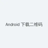 聊斋艳谭国语 Android客户端下载二维码